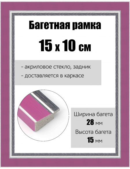 Рамка багетная для картин со стеклом 15 x 10 см, РБ-153