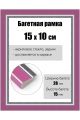 Рамка багетная для картин со стеклом 15 x 10 см, РБ-153
