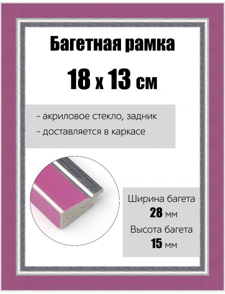 Рамка багетная для картин со стеклом 18 x 13 см, РБ-153