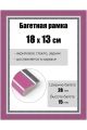 Рамка багетная для картин со стеклом 18 x 13 см, РБ-153