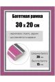 Рамка багетная для картин со стеклом 30 x 20 см, РБ-153