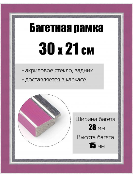 Рамка багетная для картин со стеклом 30 x 21 см, РБ-153