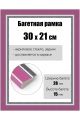 Рамка багетная для картин со стеклом 30 x 21 см, РБ-153