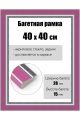 Рамка багетная для картин со стеклом 40 x 40 см, РБ-153