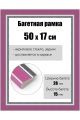 Рамка багетная для картин со стеклом 50 x 17 см, РБ-153