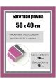 Рамка багетная для картин со стеклом 50 x 40 см, РБ-153
