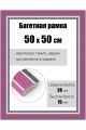 Рамка багетная для картин со стеклом 50 x 50 см, РБ-153