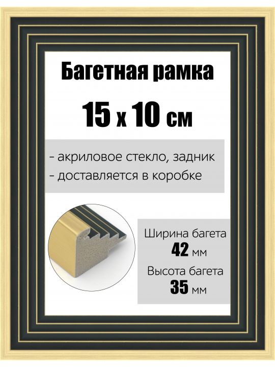 Рамка багетная для картин со стеклом 15 x 10 см, РБ-173