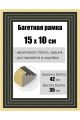 Рамка багетная для картин со стеклом 15 x 10 см, РБ-173