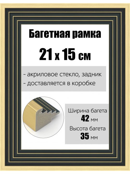 Рамка багетная для картин со стеклом 21 x 15 см, РБ-173