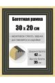 Рамка багетная для картин со стеклом 30 x 20 см, РБ-173