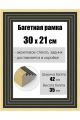 Рамка багетная для картин со стеклом 30 x 21 см, РБ-173