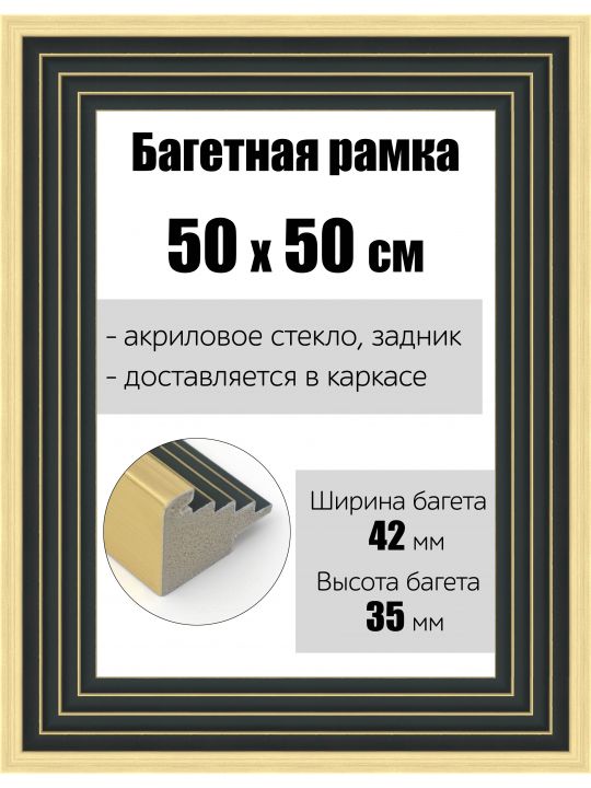 Рамка багетная для картин со стеклом 50 x 50 см, РБ-173