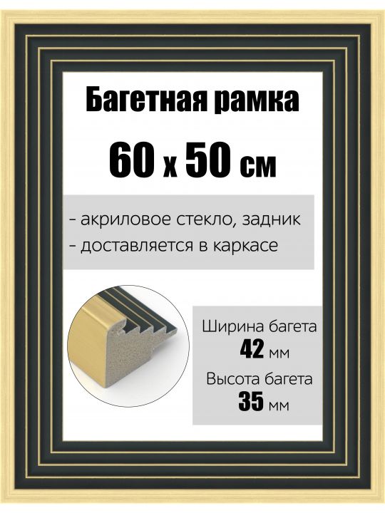 Рамка багетная для картин со стеклом 60 x 50 см, РБ-173