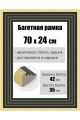 Рамка багетная для картин со стеклом 70 x 24 см, РБ-173