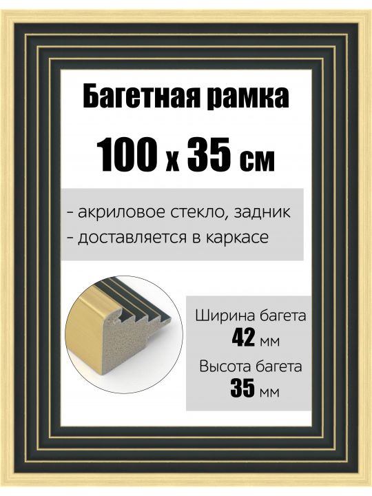 Рамка багетная для картин со стеклом 100 x 35 см, РБ-173