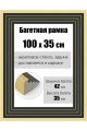 Рамка багетная для картин со стеклом 100 x 35 см, РБ-173