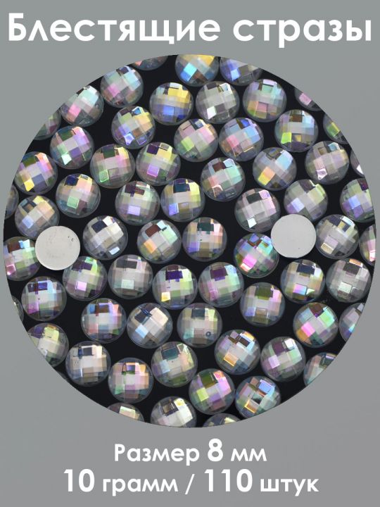 Стразы холодной фиксации 8 мм. Упаковка 10 г. Q-29
