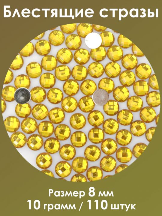 Стразы холодной фиксации 8 мм. Упаковка 10 г. Q-30