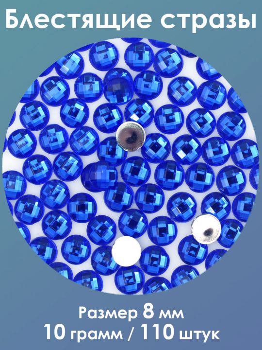 Стразы холодной фиксации 8 мм. Упаковка 10 г. Q-31