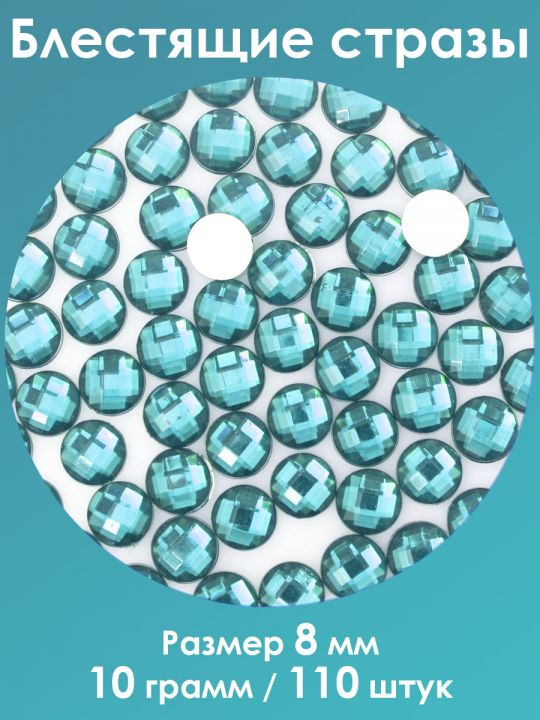 Стразы холодной фиксации 8 мм. Упаковка 10 г. Q-32