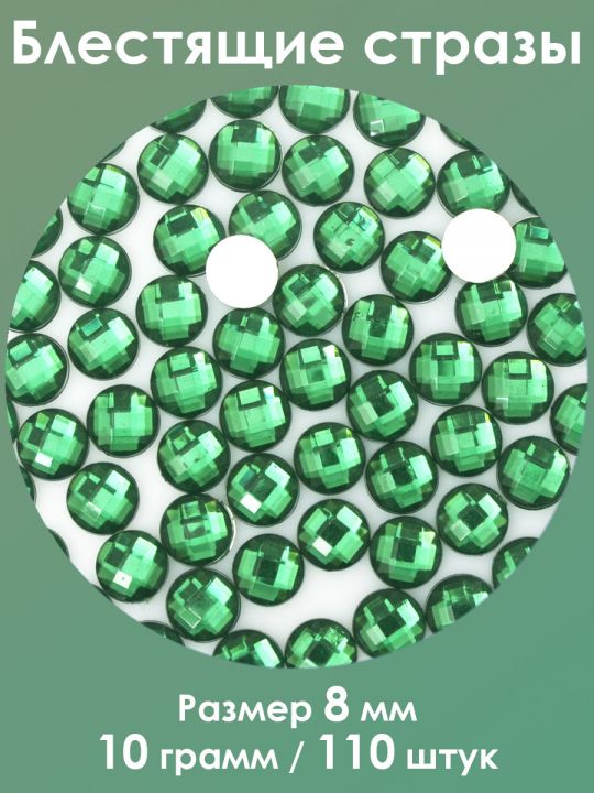 Стразы холодной фиксации 8 мм. Упаковка 10 г. Q-34