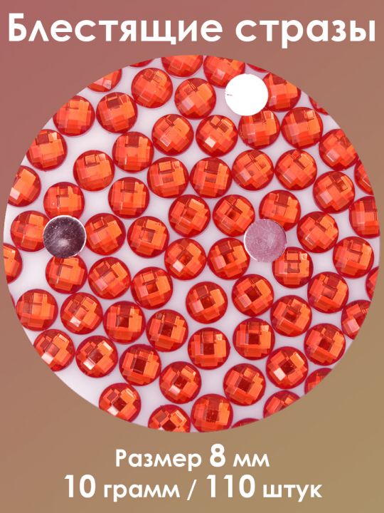 Стразы холодной фиксации 8 мм. Упаковка 10 г. Q-35
