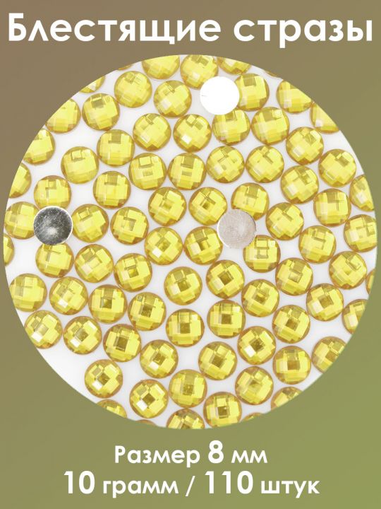 Стразы холодной фиксации 8 мм. Упаковка 10 г. Q-36