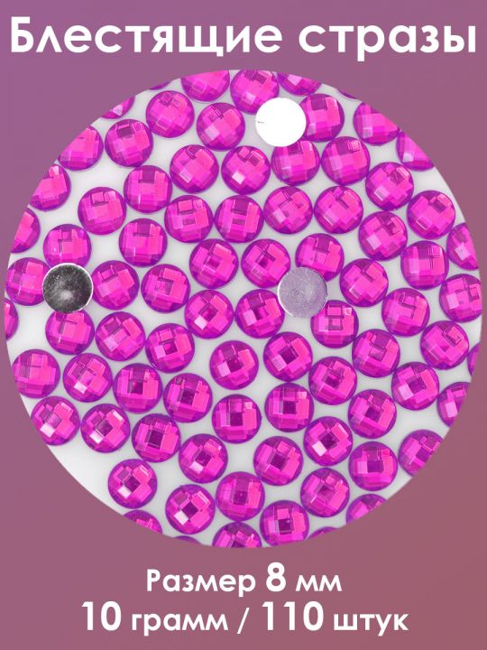 Стразы холодной фиксации 8 мм. Упаковка 10 г. Q-37