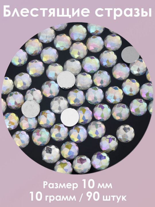 Стразы холодной фиксации 10 мм. Упаковка 10 г. Q-38