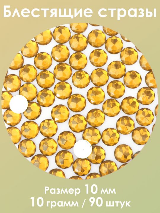 Стразы холодной фиксации 10 мм. Упаковка 10 г. Q-39