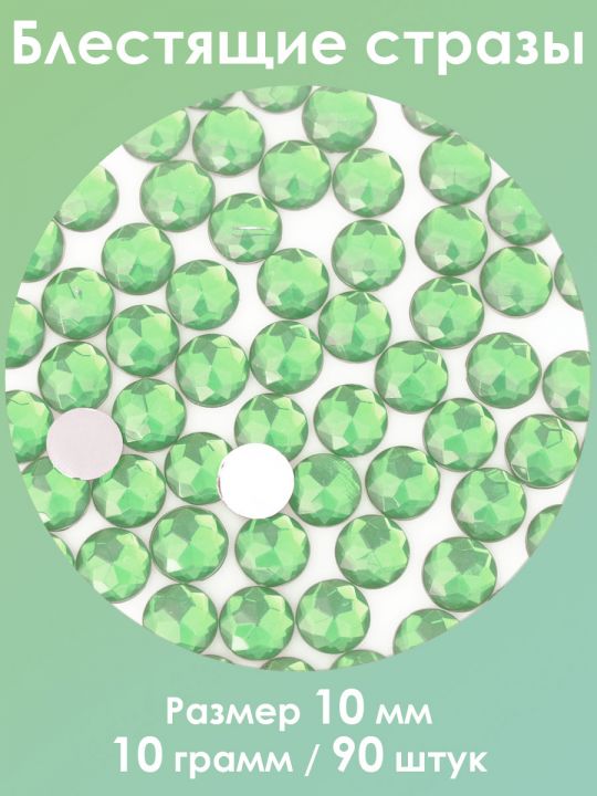 Стразы холодной фиксации 10 мм. Упаковка 10 г. Q-43