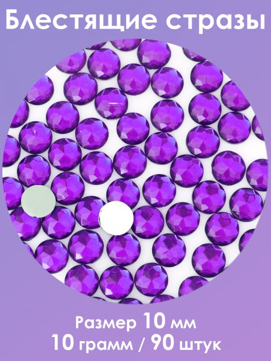 Стразы холодной фиксации 10 мм. Упаковка 10 г. Q-44