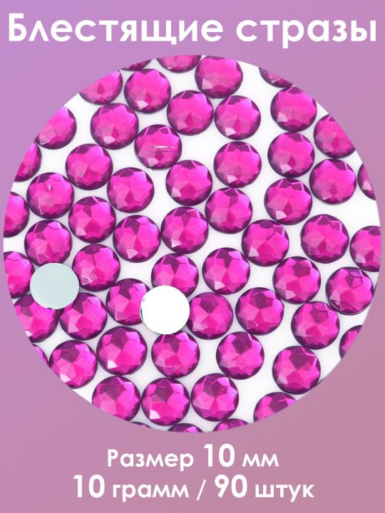 Стразы холодной фиксации 10 мм. Упаковка 10 г. Q-45