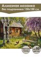 Алмазная мозаика без подрамника «Лето в деревне» 130x100 см, 50 цветов