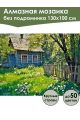 Алмазная мозаика без подрамника «Лето в деревне» 130x100 см