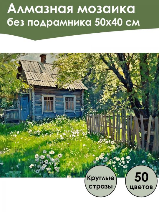 Алмазная мозаика без подрамника «Лето в деревне» 50x40 см