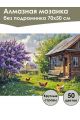 Алмазная мозаика без подрамника «Лето в деревне» 70x50 см