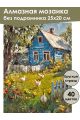 Алмазная мозаика без подрамника «Лето в деревне» 25x20 см