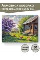 Алмазная мозаика на подрамнике «Лето в деревне» 50x40 см, 50 цветов