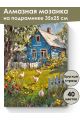 Алмазная мозаика на подрамнике «Лето в деревне» 35x25 см, 40 цветов