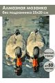 Алмазная мозаика без подрамника «Гуси обнимуси» 25x20 см