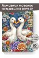 Алмазная мозаика на подрамнике «Гуси обнимуси» 50x40 см, 50 цветов