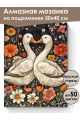 Алмазная мозаика на подрамнике «Гуси обнимуси» 50x40 см