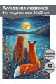 Алмазная мозаика без подрамника «Зов луны» 25x20 см