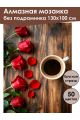 Алмазная мозаика без подрамника «Кофе и цветы» 130x100 см, 50 цветов