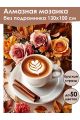 Алмазная мозаика без подрамника «Кофе и цветы» 130x100 см