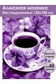 Алмазная мозаика без подрамника «Кофе и цветы» 130x100 см
