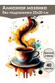 Алмазная мозаика без подрамника «Кофе и цветы» 25x20 см