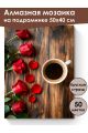 Алмазная мозаика на подрамнике «Кофе и цветы» 50x40 см, 50 цветов